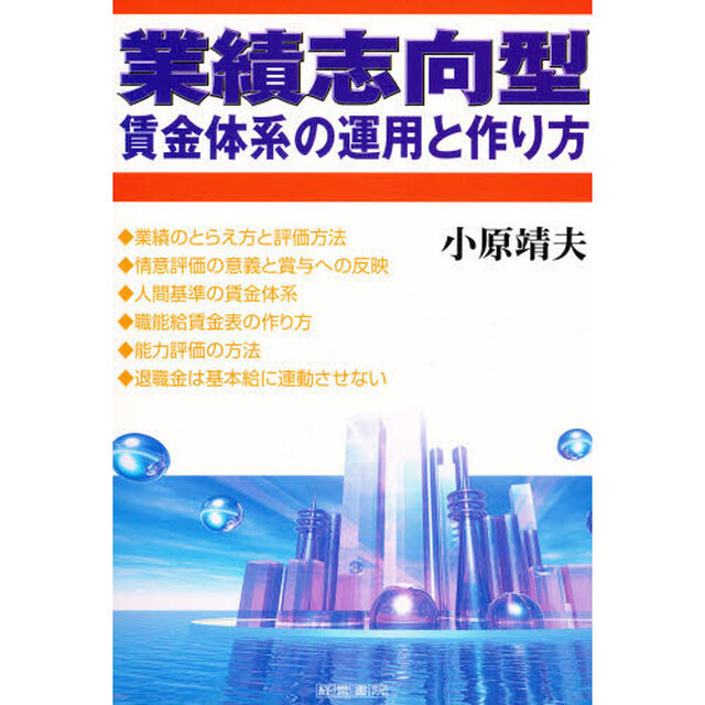 業績志向型賃金体系の運用と作り方