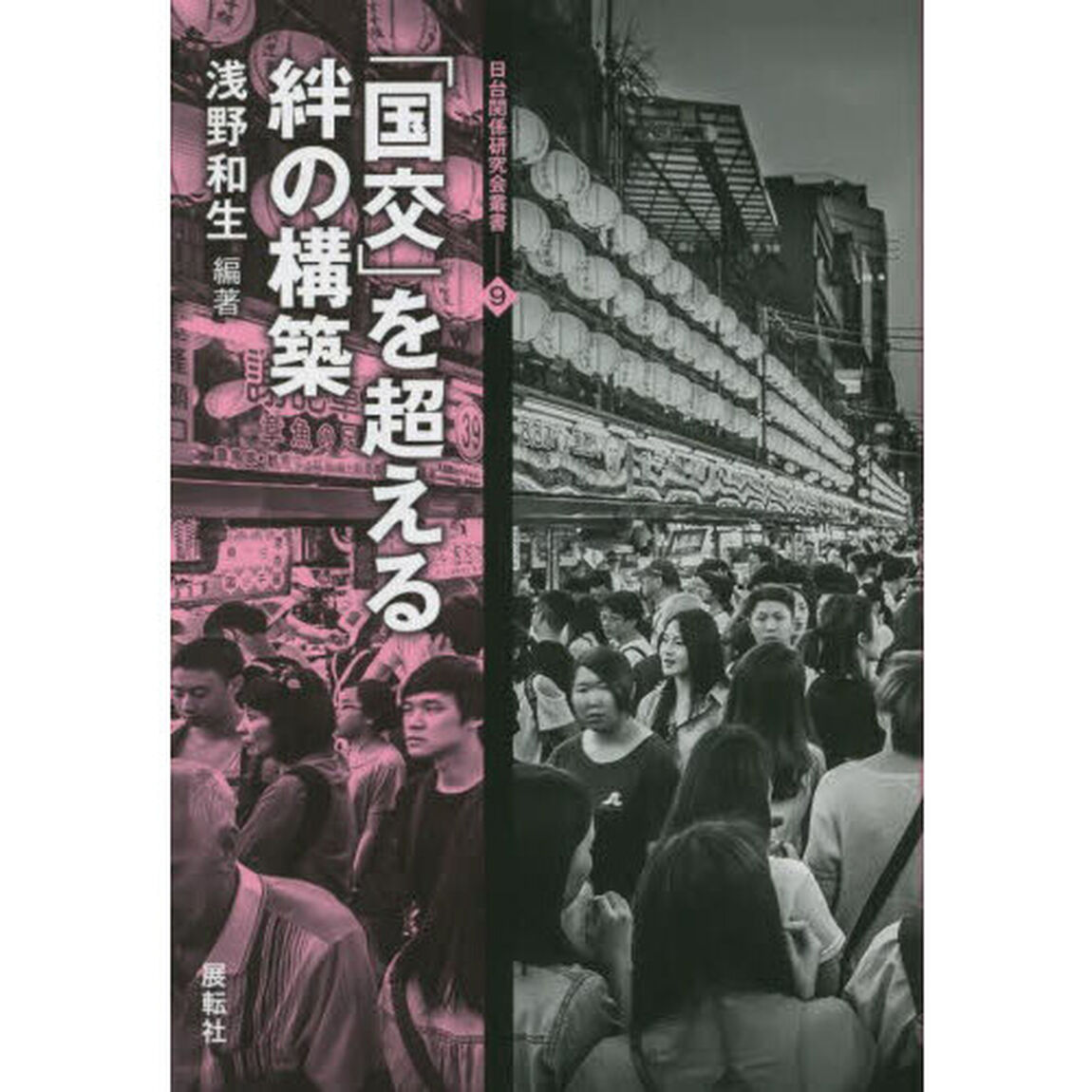 「国交」を超える絆の構築