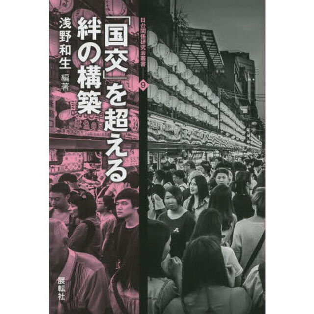 「国交」を超える絆の構築