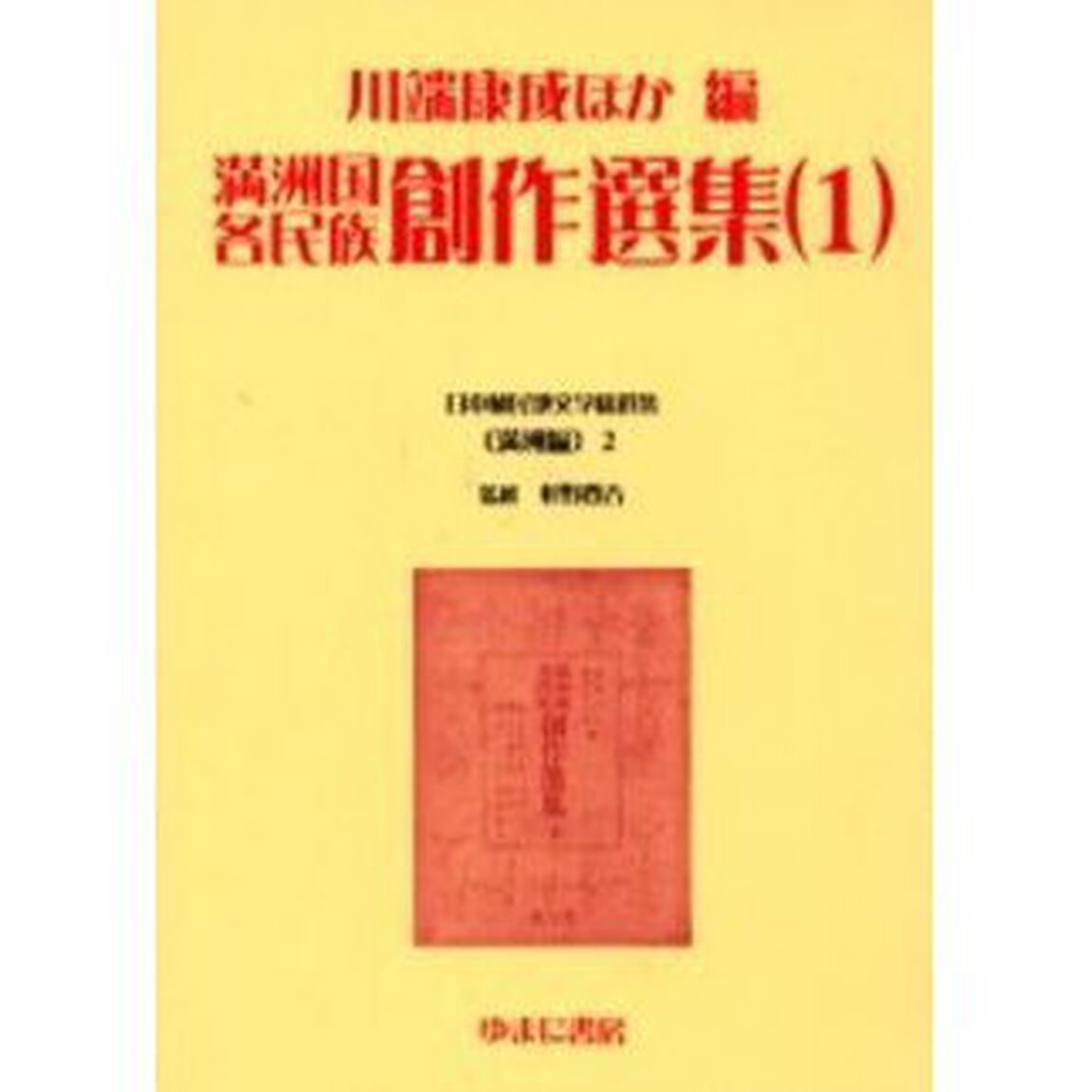 日本植民地文学精選集　００２満洲編２　復刻「満洲国各民族創作選集　１　解説：井上賢一郎　初版：創元社　昭和１７年刊」