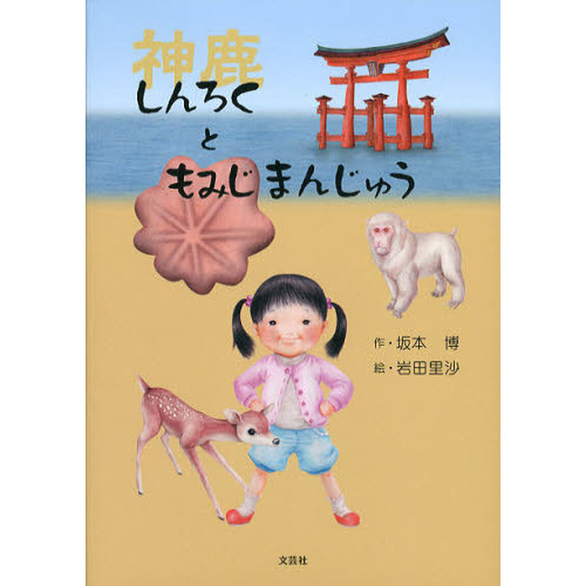 しんろくともみじまんじゅう