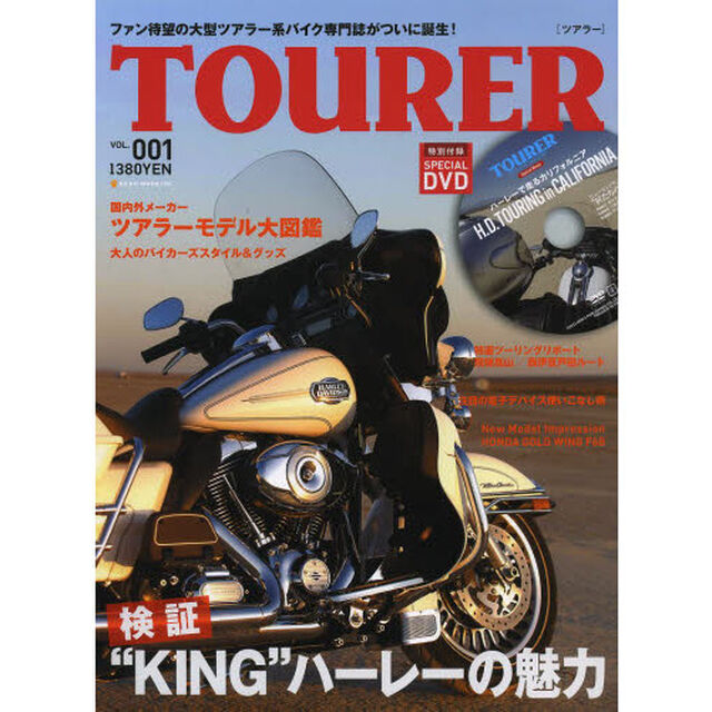 ＴＯＵＲＥＲ　ＶＯＬ．００１「キングハーレーの魅力」