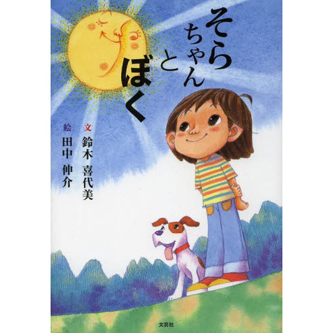 そらちゃんとぼく