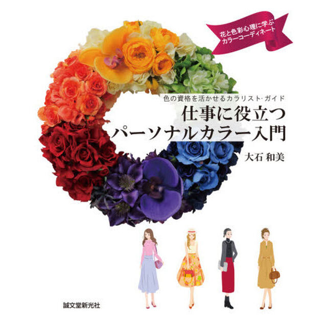 仕事に役立つパーソナルカラー入門　色の資格を活かせるカラリスト・ガイド　花と色彩心理に学ぶカラーコーディネート