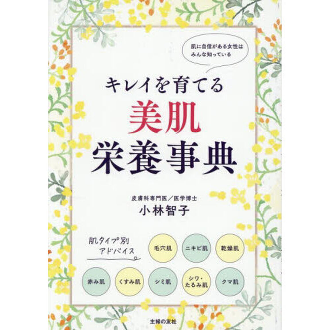 キレイを育てる美肌栄養事典　肌に自信がある女性はみんな知っている