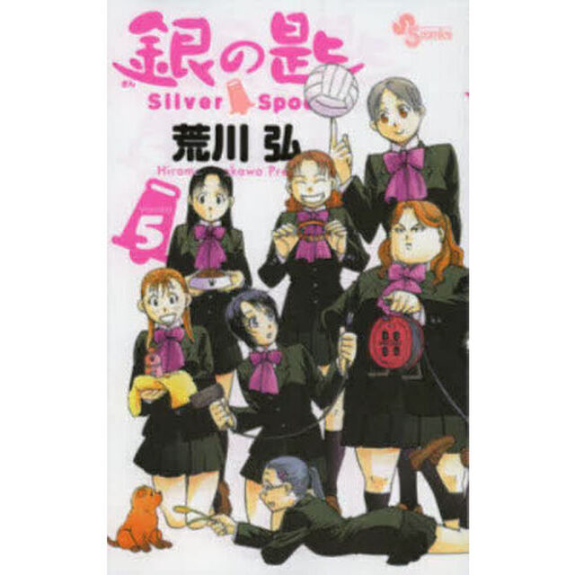 銀の匙 VOLUME5