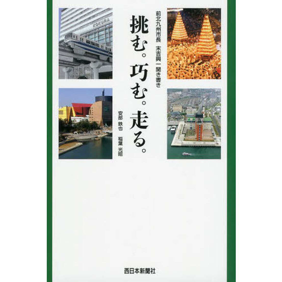 挑む。巧む。走る。　前北九州市長末吉興一聞き書き