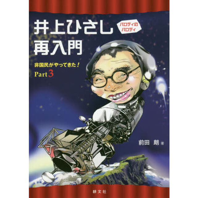 井上ひさし再入門　パロディのパロディ　非国民がやってきた！　Ｐａｒｔ３
