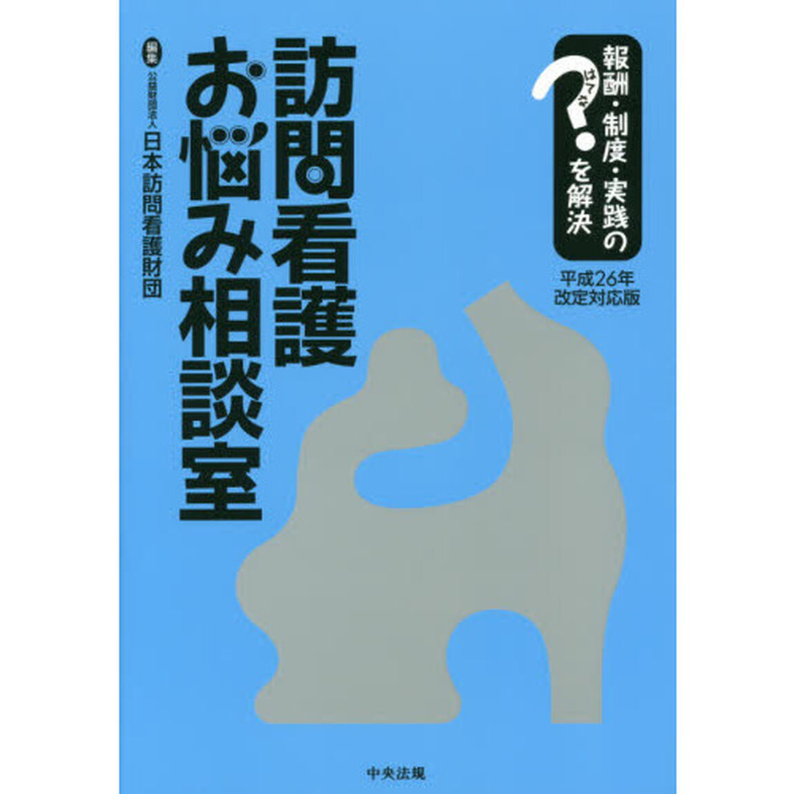 訪問看護お悩み相談室　報酬・制度・実践のはてなを解決　平成２６年改定対応版