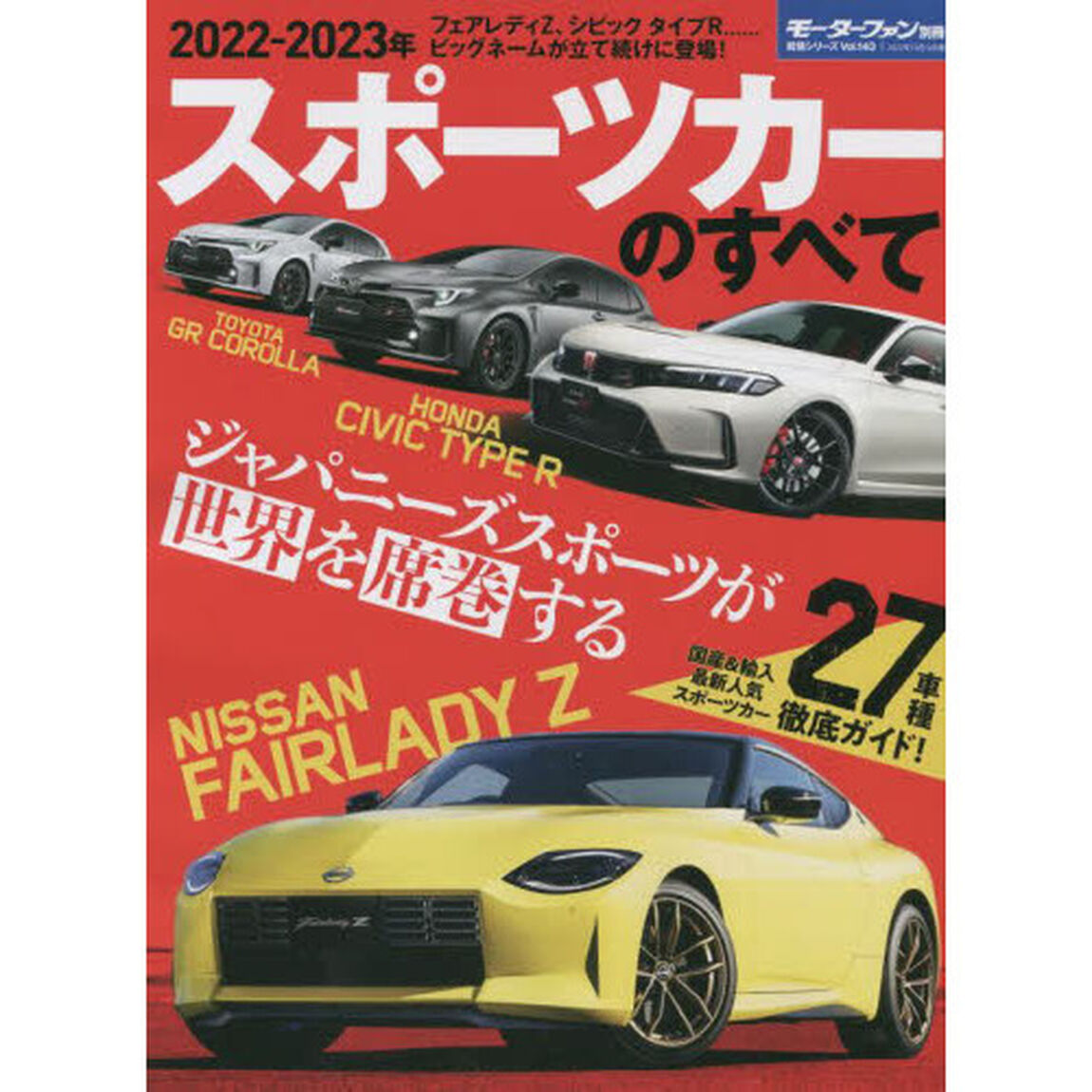 スポーツカーのすべて　２０２２－２０２３年「フェアレディＺ／シビックタイプＲ／ＧＲカローラ&hellip;&hellip;鮮烈モデルが続々デビュー」