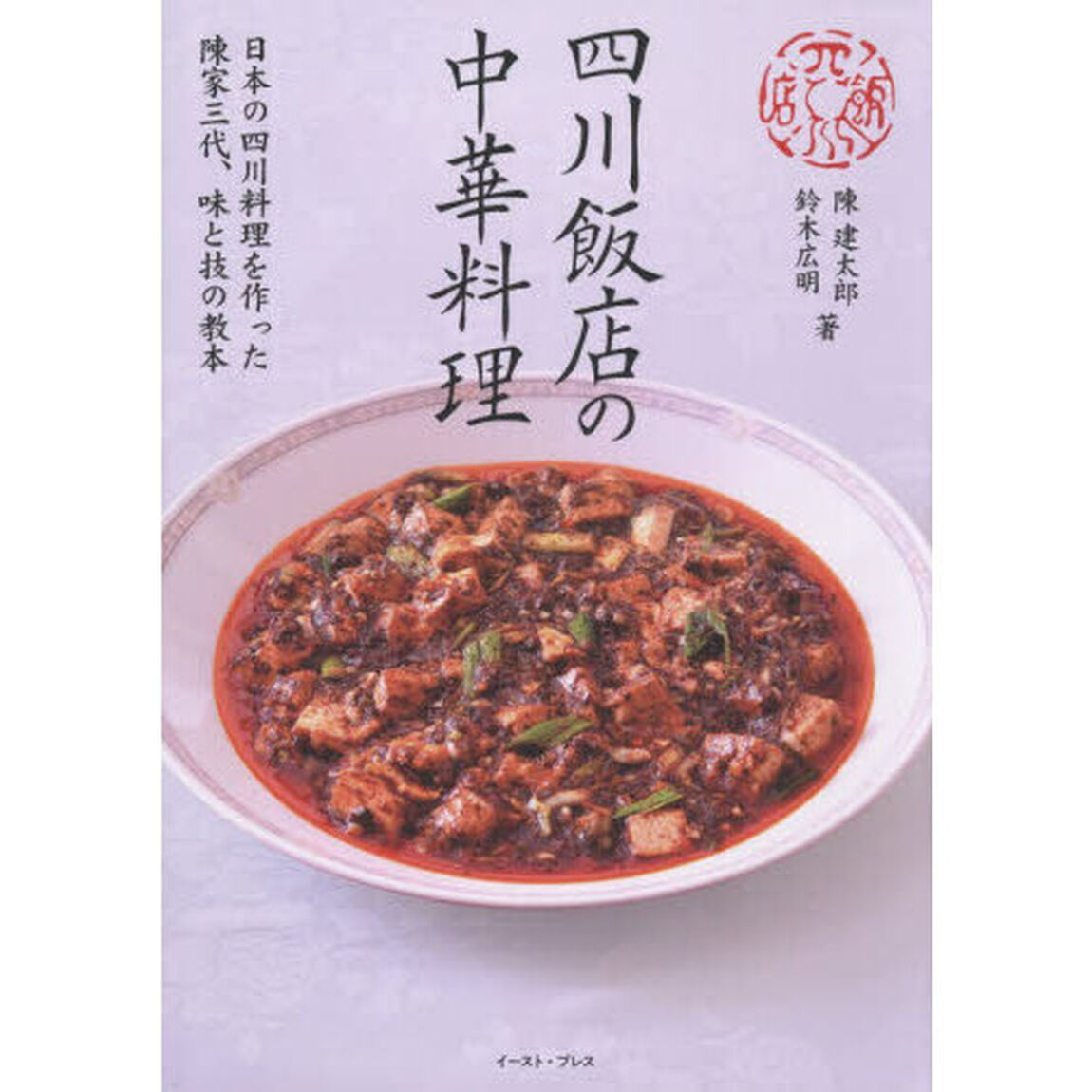 四川飯店の中華料理