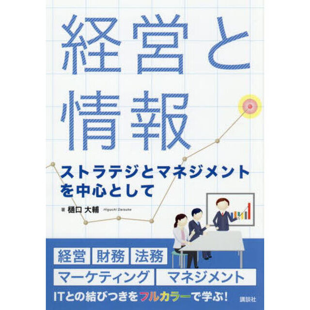 経営と情報　ストラテジとマネジメントを中心として