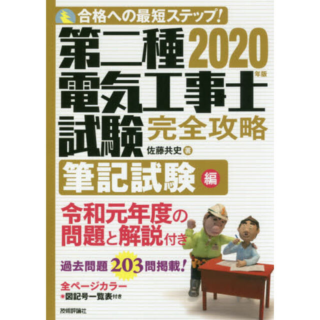 第二種電気工事士試験完全攻略　合格への最短ステップ！　２０２０年版筆記試験編
