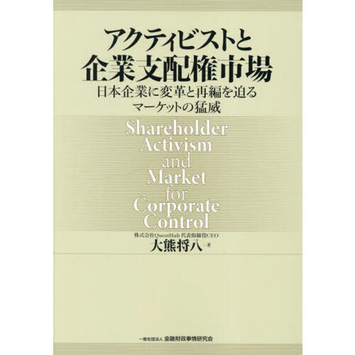 アクティビストと企業支配権市場　日本企業に変革と再編を迫るマーケットの猛威