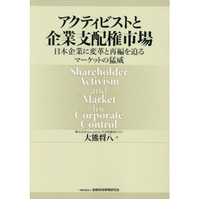 アクティビストと企業支配権市場　日本企業に変革と再編を迫るマーケットの猛威