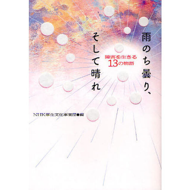 雨のち曇り、そして晴れ　障害を生きる１３の物語