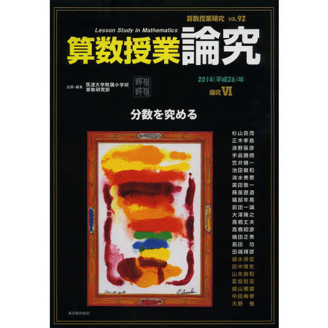 算数授業研究　ＶＯＬ．９２（２０１４年）「算数授業論究　論究６」