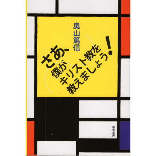 さあ、僕がキリスト教を教えましょう！