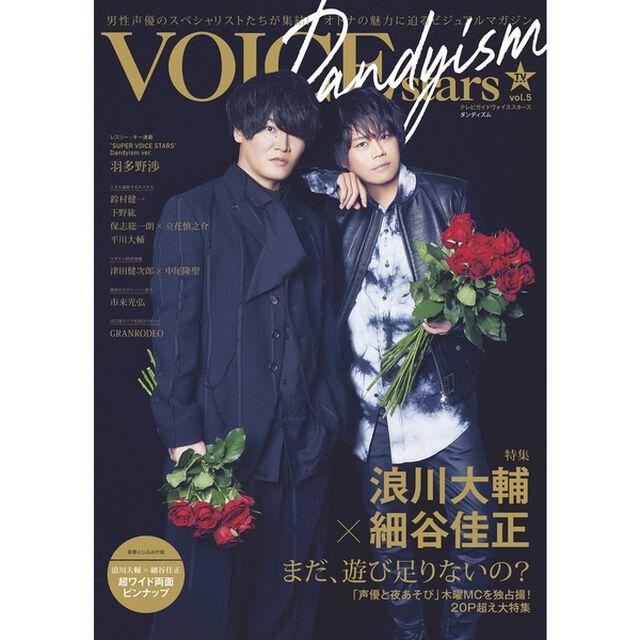 TVガイドVOICE STARS Dandyism vol.5【セブンネット限定特典：浪川大輔&times;細谷佳正 ポストカード1枚付き】