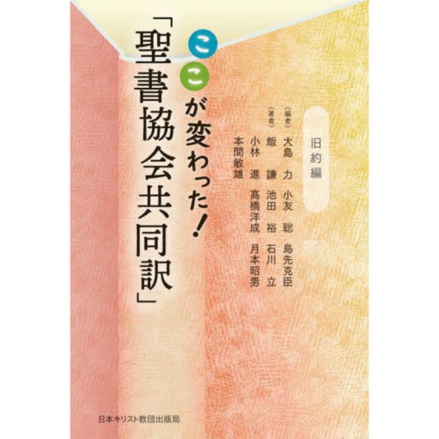 ここが変わった！「聖書協会共同訳」　旧約編
