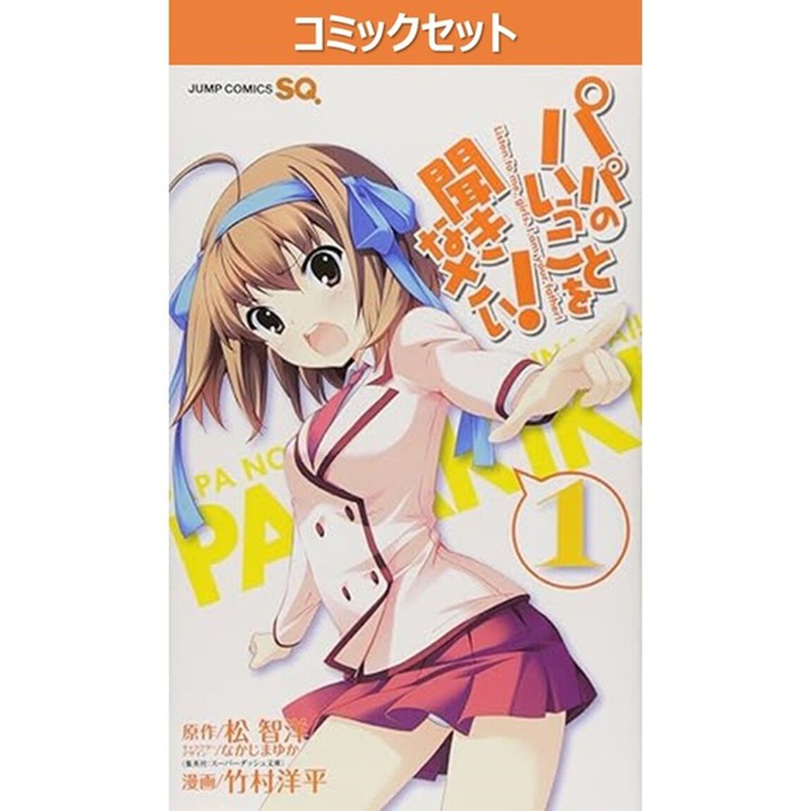 パパのいうことを聞きなさい！　１〜１０巻