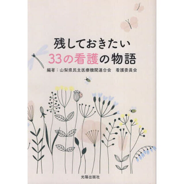 残しておきたい３３の看護の物語