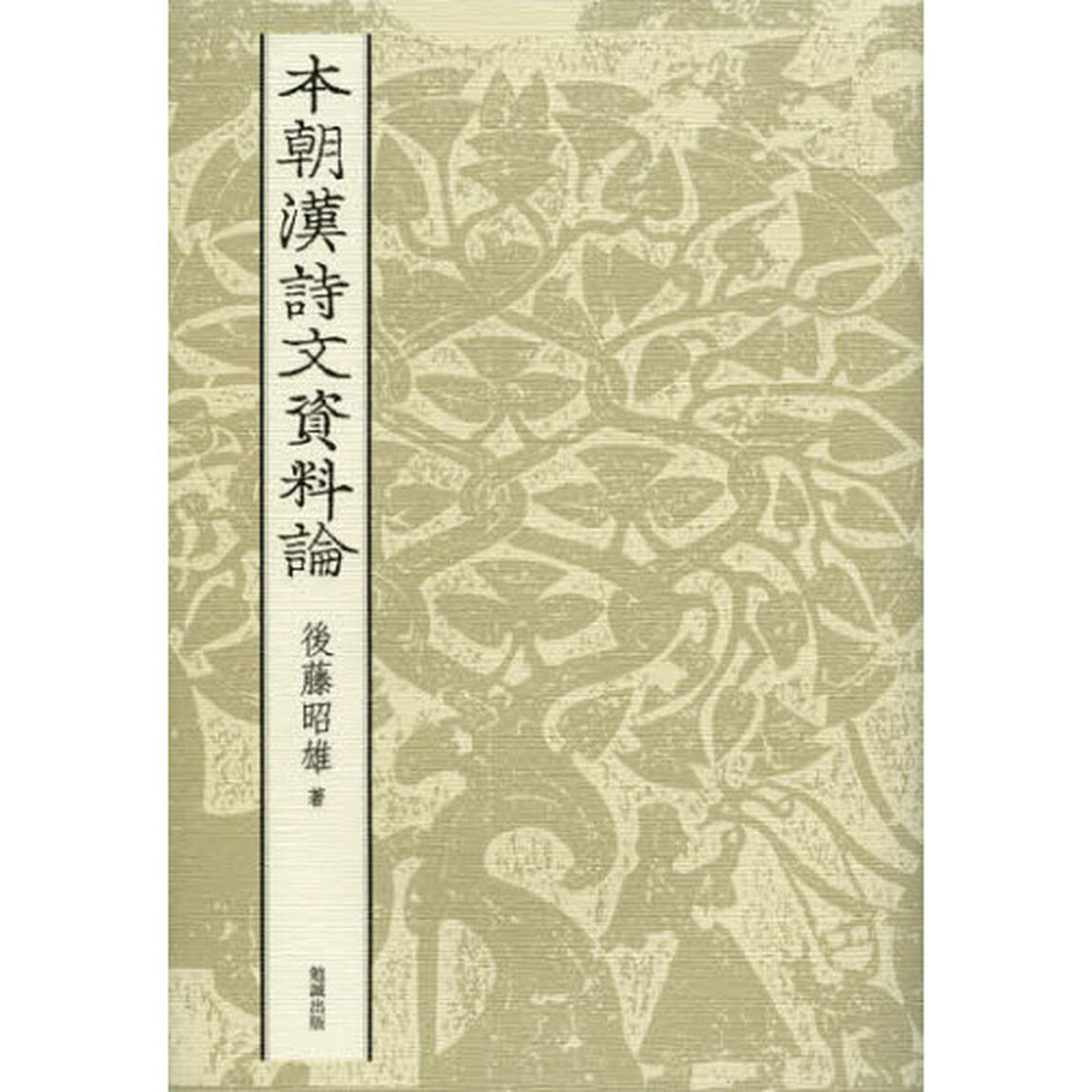本朝漢詩文資料論