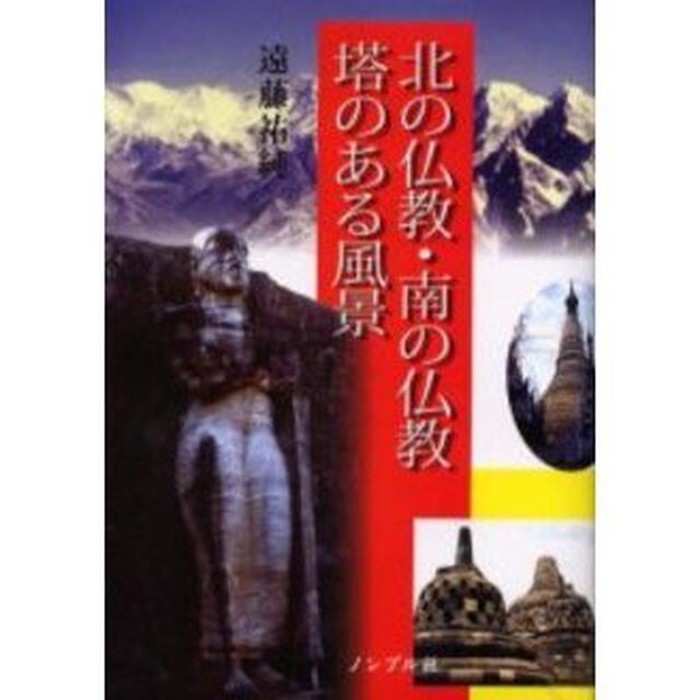 北の仏教・南の仏教塔のある風景