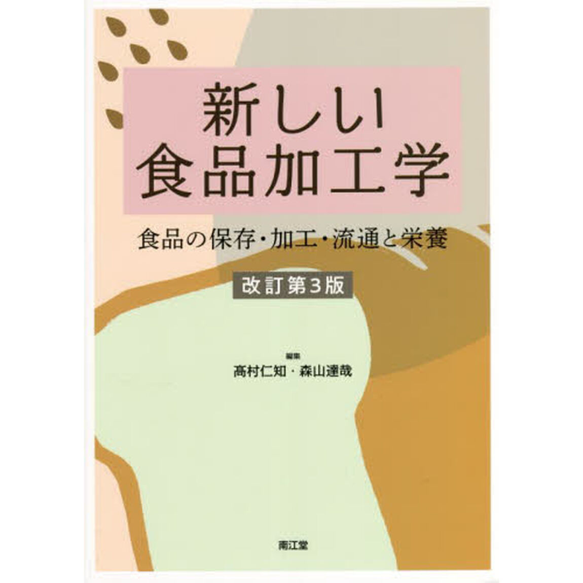 新しい食品加工学　食品の保存・加工・流通と栄養「改訂第３版」