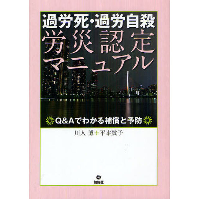 過労死・過労自殺労災認定マニュアル　Ｑ＆Ａでわかる補償と予防