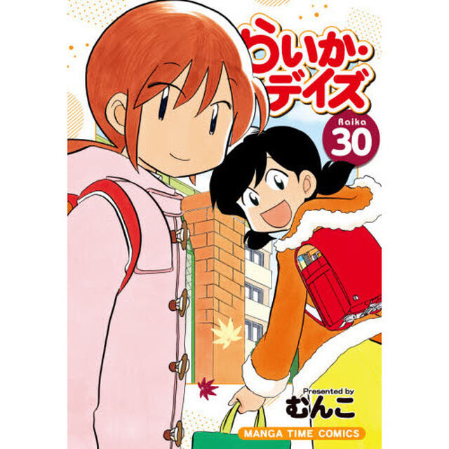 らいか・デイズ 30