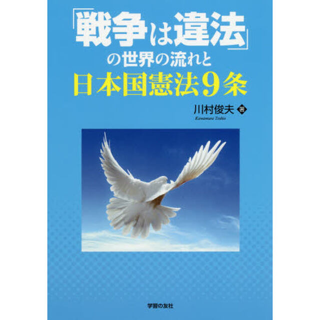 「戦争は違法」の世界の流れと日本国憲法９条