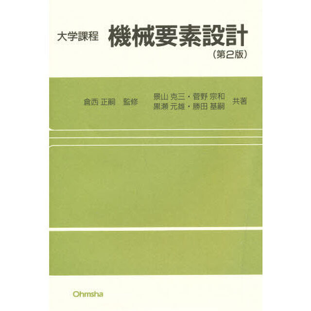 大学課程　機械要素設計「第２版」