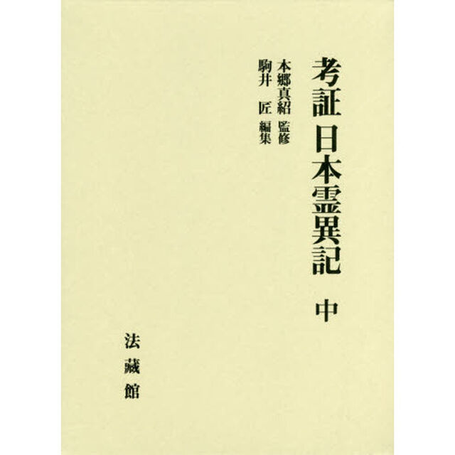 考証日本霊異記　中
