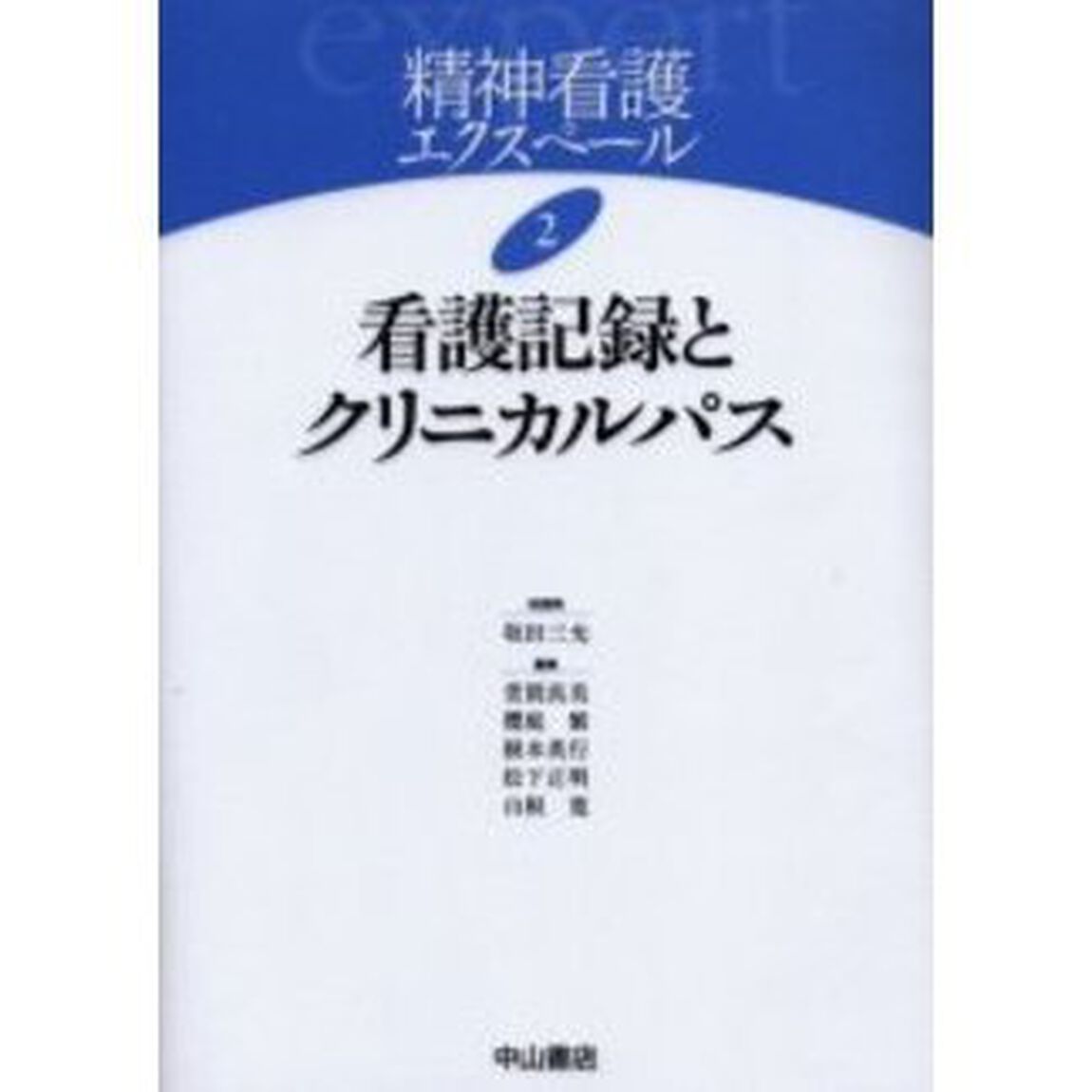 精神看護エクスペール　２「看護記録とクリニカルパス」