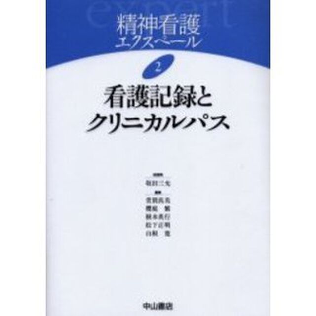 精神看護エクスペール　２「看護記録とクリニカルパス」
