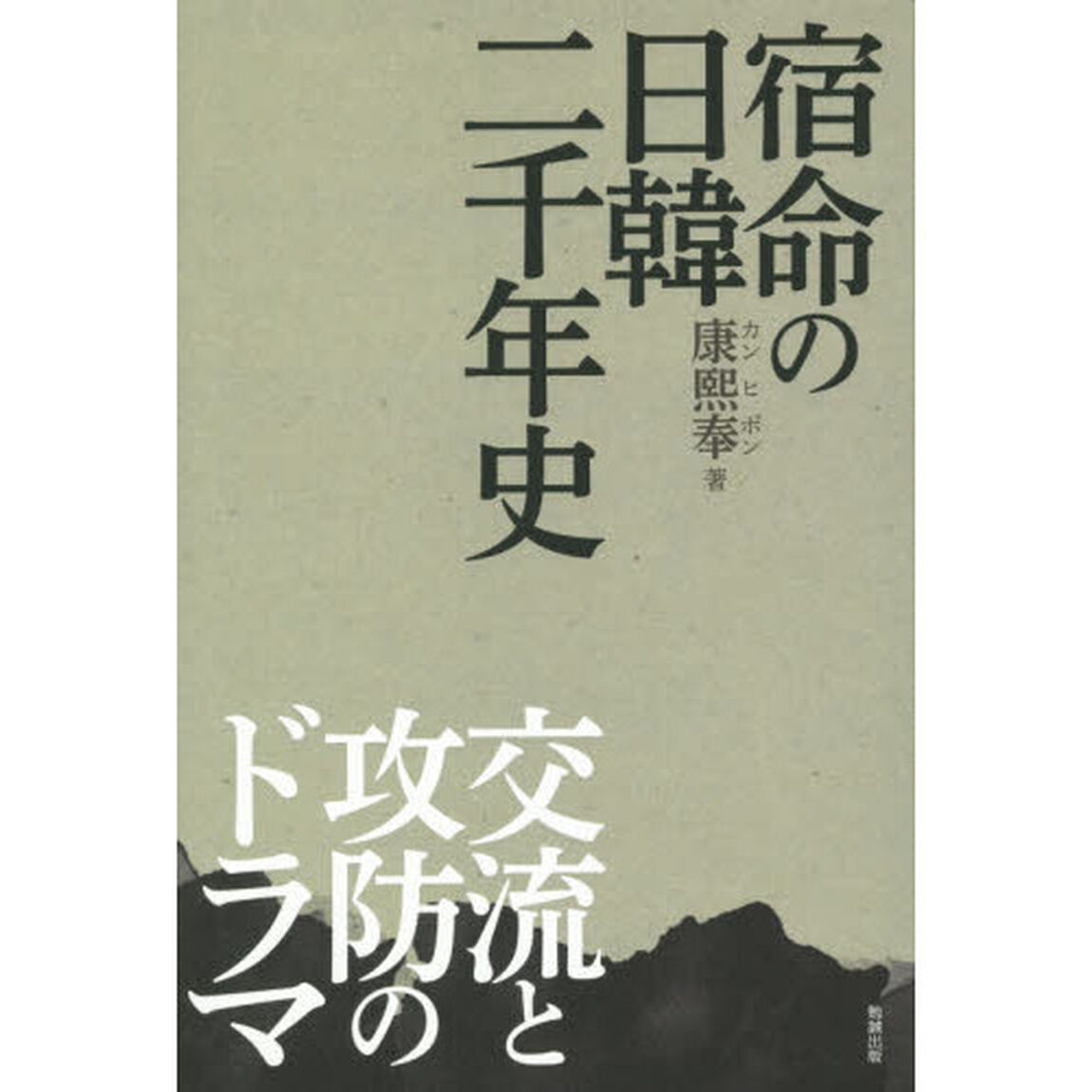 宿命の日韓二千年史　交流と攻防のドラマ