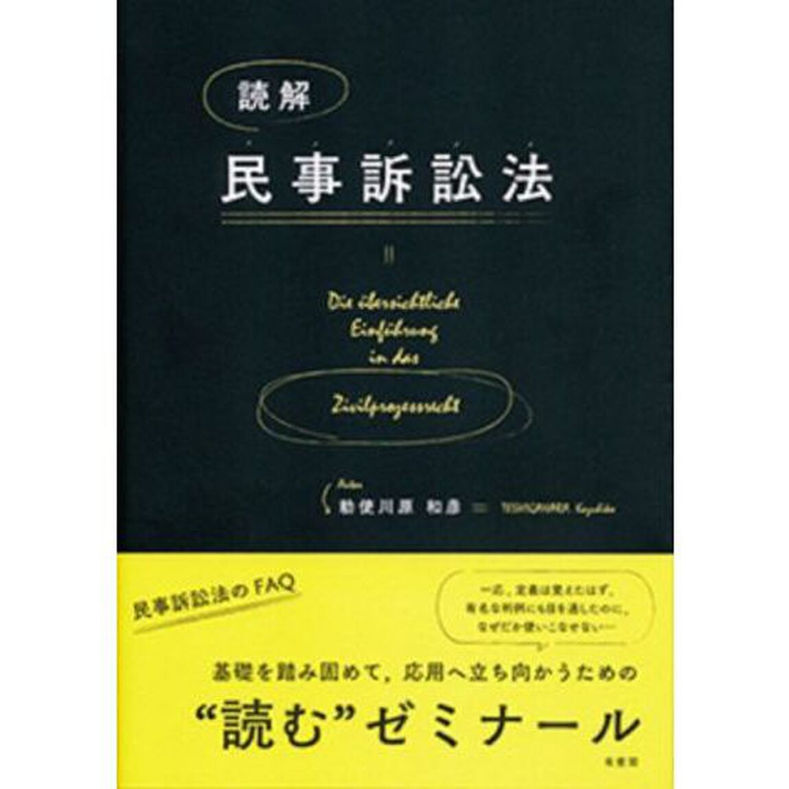 読解民事訴訟法