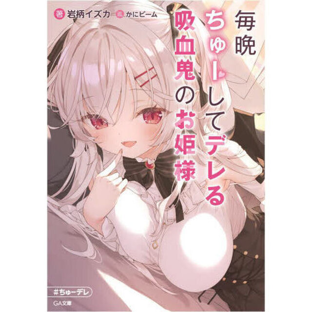 毎晩ちゅーしてデレる吸血鬼のお姫様