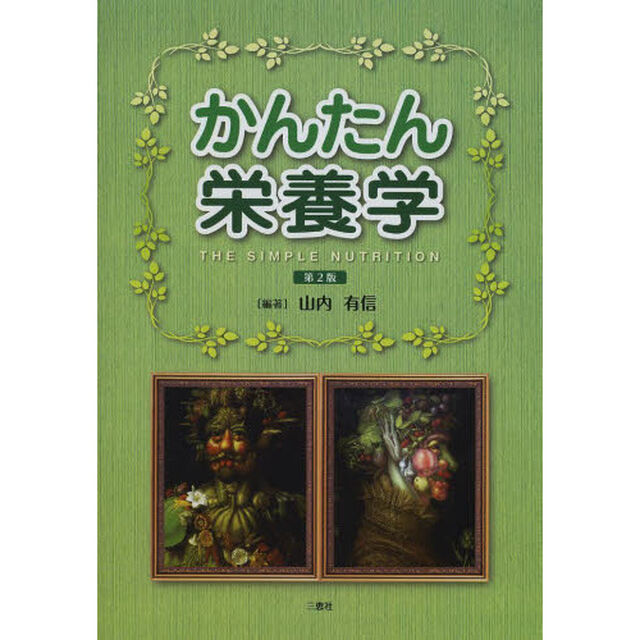 かんたん栄養学　第２版