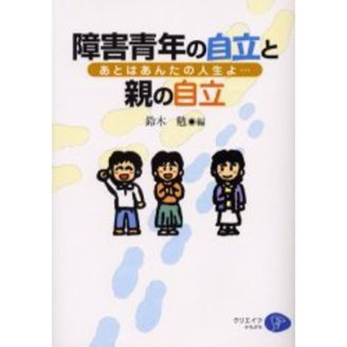 障害青年の自立と親の自立　あとはあんたの人生よ&hellip;