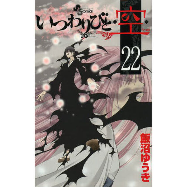 いつわりびと◆空（うつほ）◆　２２