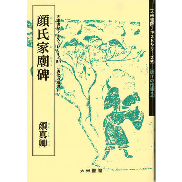 顔氏家廟碑