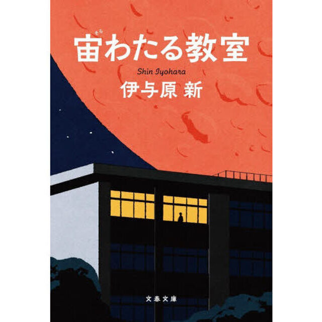 宙わたる教室