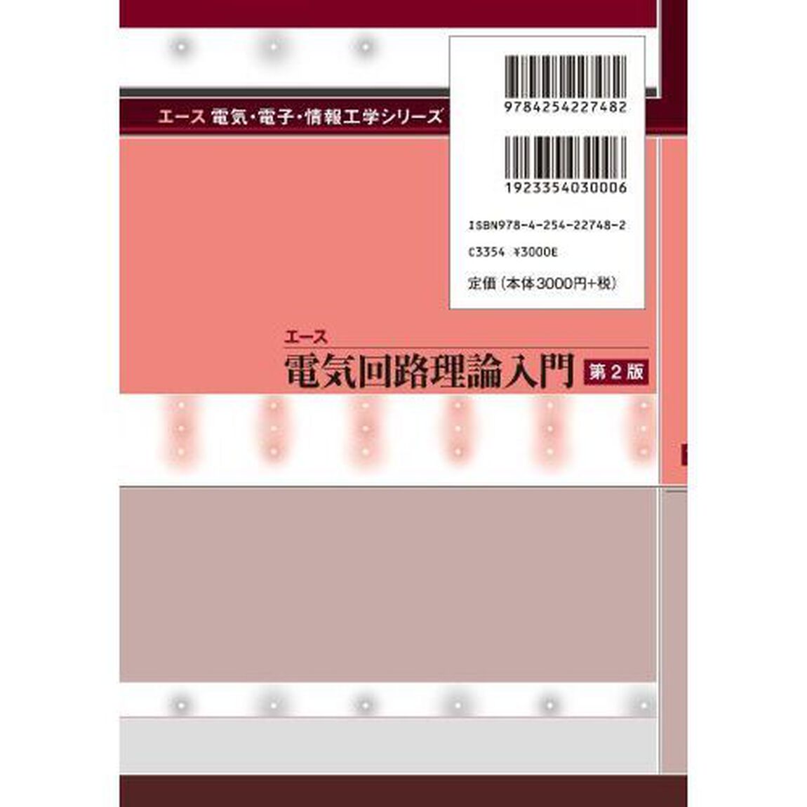 エース電気回路理論入門「第２版」