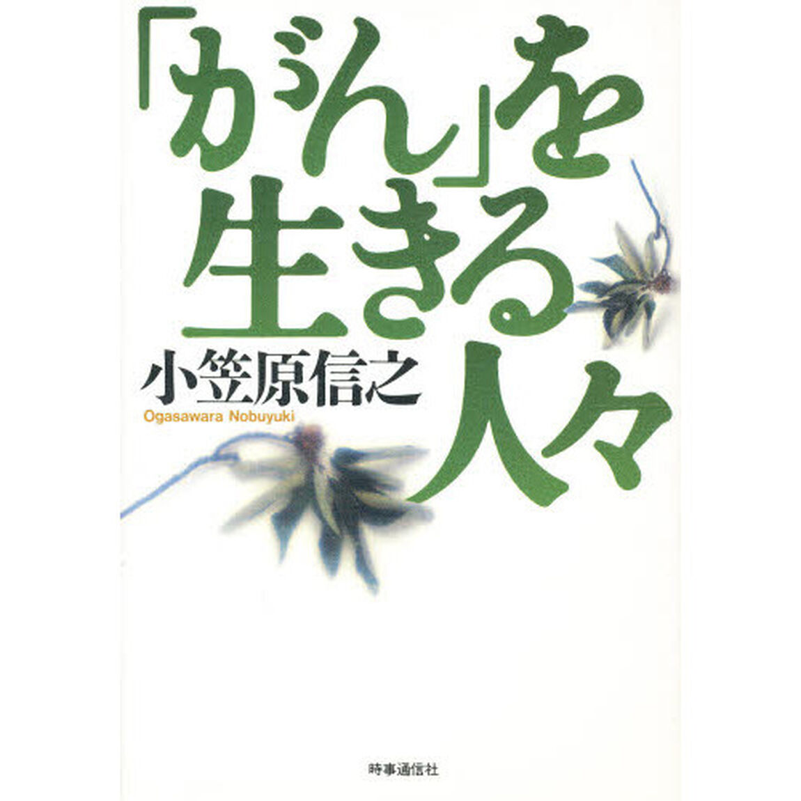 「がん」を生きる人々