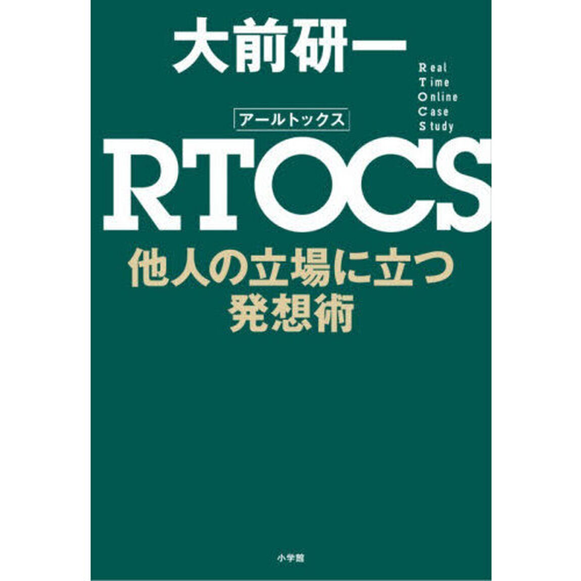 ＲＴＯＣＳ　他人の立場に立つ発想術