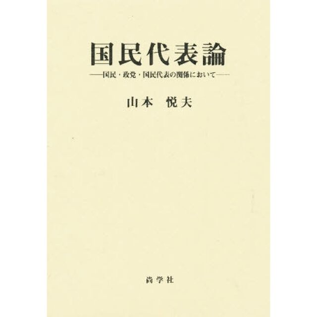 国民代表論　国民・政党・国民代表の関係において