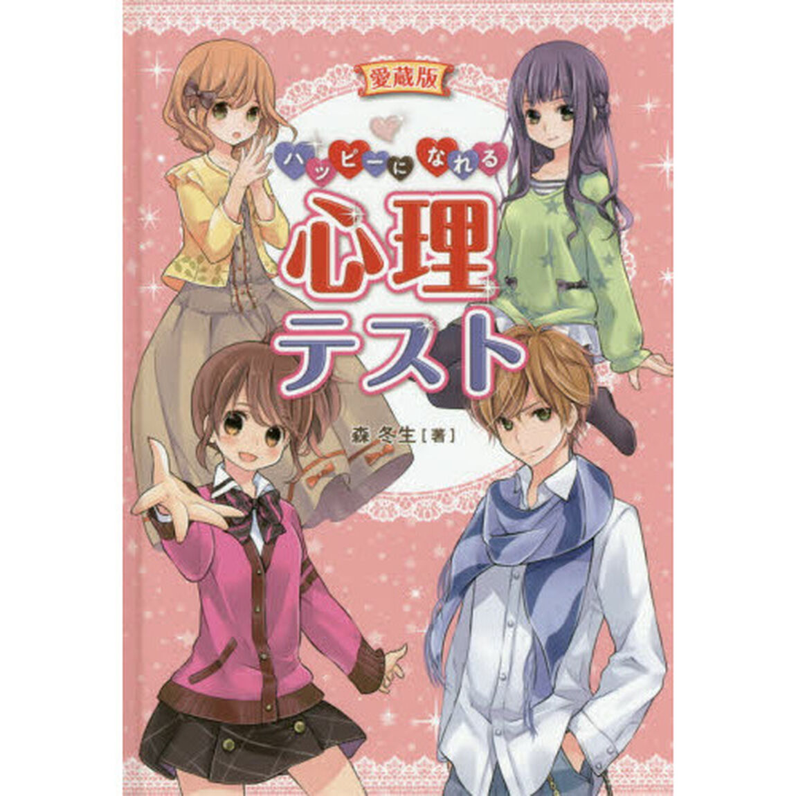 ハッピーになれる心理テスト　愛蔵版