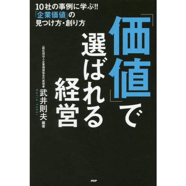 「価値」で選ばれる経営